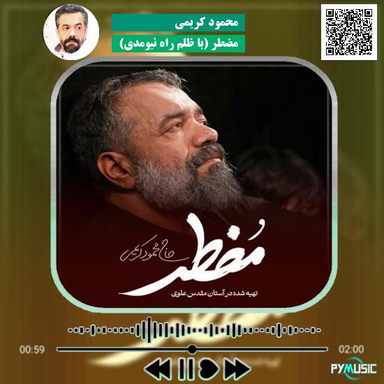دانلود نماهنگ مضطر (با ظلم راه نیومدی) محمود کریمی 1 دانلود نماهنگ مضطر (با ظلم راه نیومدی) محمود کریمی